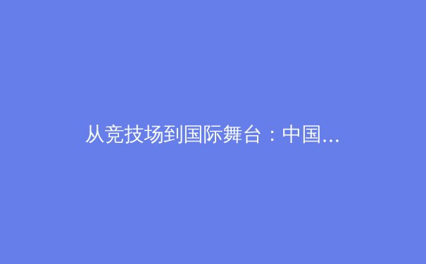 从竞技场到国际舞台：中国体育产业数字化转型的机遇与挑战 - 4